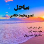 دانلود آهنگ جدید امیرمحمد جلایی ساحل